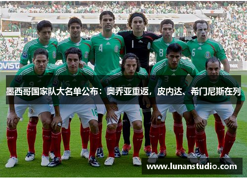 墨西哥国家队大名单公布：奥乔亚重返，皮内达、希门尼斯在列