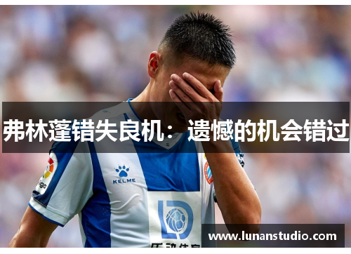 弗林蓬错失良机:遗憾的机会错过 弗林蓬错失良机:遗憾的机会错过