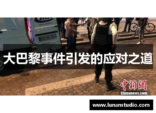 大巴黎事件引发的应对之道 大巴黎事件引发的应对之道