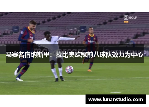马赛名宿纳斯里:拉比奥欧冠前八球队效力为中心 马赛名宿纳斯里:拉比奥欧冠前八球队效力为中心