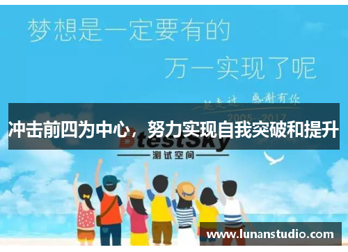 冲击前四为中心,努力实现自我突破和提升 冲击前四为中心,努力实现自我突破和提升