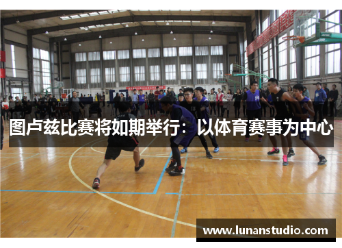 图卢兹比赛将如期举行:以体育赛事为中心 图卢兹比赛将如期举行:以体育赛事为中心