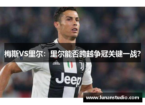 梅斯VS里尔:里尔能否跨越争冠关键一战? 梅斯VS里尔:里尔能否跨越争冠关键一战?