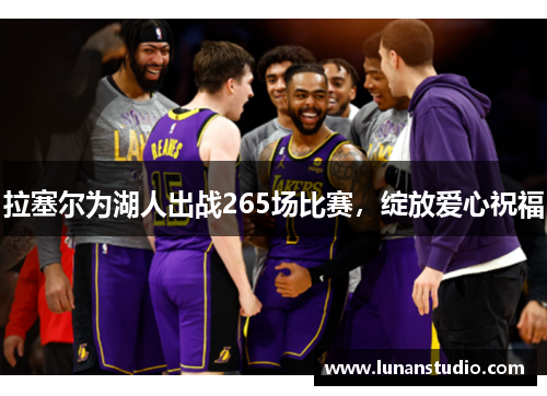 拉塞尔为湖人出战265场比赛，绽放爱心祝福