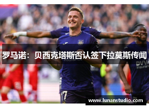 罗马诺:贝西克塔斯否认签下拉莫斯传闻 罗马诺:贝西克塔斯否认签下拉莫斯传闻